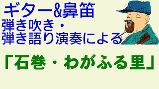 ギター\u0026鼻笛弾吹き・弾語り演奏による「石巻・わがふる里」