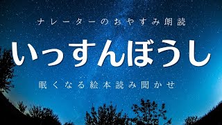 【大人も眠れる絵本朗読⑦】いっすんぼうし　楠山正雄　作　【おやすみ寝かしつけ絵本】