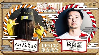 ハハノシキュウvs松島諒/戦極MCBATTLE 第23章(2021.4.10)