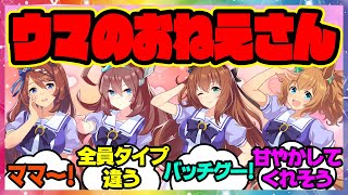 『全員タイプの違う甘やかし方してきそう』に対するみんなの反応 まとめ ウマ娘プリティーダービー