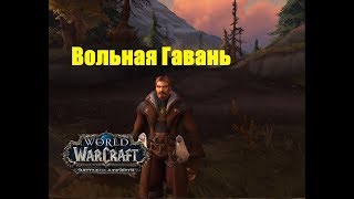 World of Warcraft. Задание - Вольная Гавань