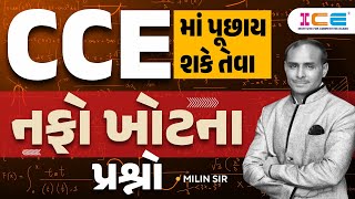 CCEમાં પૂછાય શકે તેવા નફો ખોટના પ્રશ્નો l Profit and loss l Nafo ane khot l CCE l Maths - ICE Rajkot