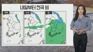 [날씨] 내일~모레 전국 비…강원산지 최고 30㎝ 눈 / 연합뉴스TV (YonhapnewsTV)