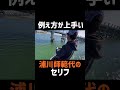 【切り抜き】浦川師範代の言葉遊びが巧みだった　 shorts