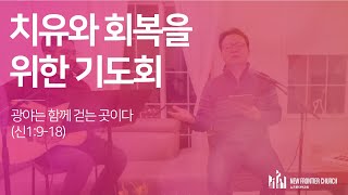 치유와 회복을 위한 밤 10시 기도회 (7) | 광야는 함께 걷는 곳이다 (신1:9-18)