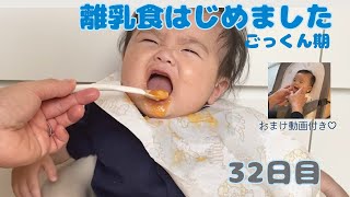 【離乳食】ご機嫌ななめさんから一転ごきげんさんで完食！生後6ヶ月