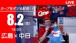 カープvsドラゴンズ　CARP応援\u0026実況\u0026雑談ライブ配信（8/2)広島×中日