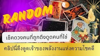 🎉💞คลิปนี่ดึงดูดเฉพาะเจ้าของพลังงานแห่งความโชคดี 🌈💸 #random #ดวงดี