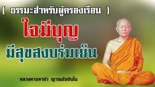 #ธรรมะผู้ครองเรือน ใจมีบุญ ย่อมมีความสุขสงบร่มเย็น