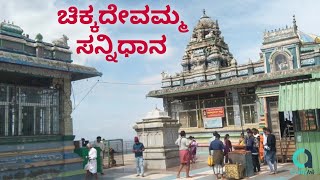 Chikkadevamma Hills | ಚಿಕ್ಕದೇವಮ್ಮ ದೇವಸ್ಥಾನ ಮತ್ತು ಬೆಟ್ಟ-ಗುಡ್ಡಗಳ ದೃಶ್ಯಾವಳಿಗಳು | HD Kote | Mysore |