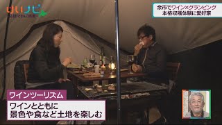 11月２１日放送　高級ぶどうも！余市・仁木　ワインツーリズム①