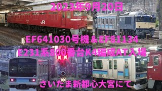 2023年9月20日E231系800番台K4編成AT入場午前　豊田→東大宮操　EF641030牽引午後　東大宮操→土崎　EF81 134牽引さいたま新都心　大宮駅にて