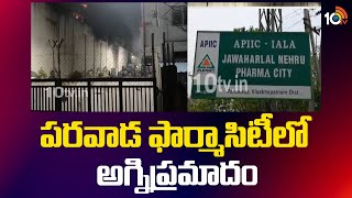 Anakapalli : Parawada Pharmacity Fire Accident : పరవాడ ఫార్మాసిటీలో అగ్నిప్రమాదం | 10TV