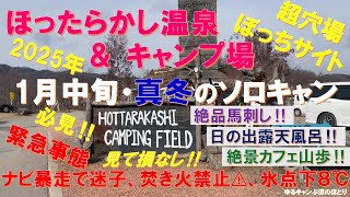 緊急事態続出‼真冬のほったらかしキャンプ場＆温泉でソロキャン‼まさかの焚き火禁止命令⁉極寒氷点下8℃で凍死寸前⁉カーナビ暴走で山奥で行き止り迷子に…⁉ほったらかし温泉の露天風呂で日の出を拝める…⁉