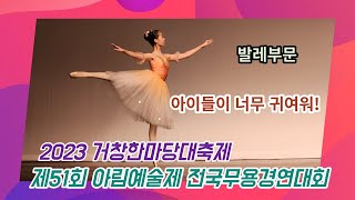 조기자TV, 전국무용경연대회 발레부문, 제51회 아림예술제