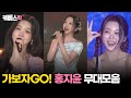 [#가요무대] 홍지윤 무대모음 │KBS 방송