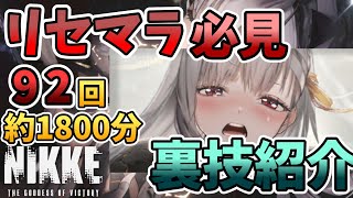 【メガニケ】始める前に必ず見て❗️知らないと何百連も損する⁉️リセマラ60時間の裏技と知識を紹介❗️【NIKKE】#NIKKE ＃ニケ ＃メガニケ