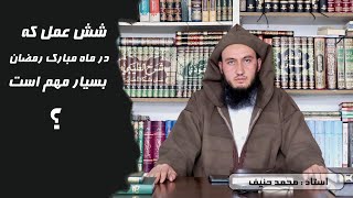 استاد : محمد حنیف - شش عمل  که درماه مبارک ر مضان بسیار مهم است