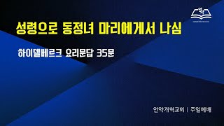 2024.10.27 하이델베르크 요리문답 35문