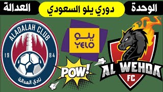 موعد مباراة الوحدة و العدالة 💥 الجولة 35 دوري يلو السعودي لأندية الدرجة الأولي +🎙️📺 ترند اليوتيوب 2