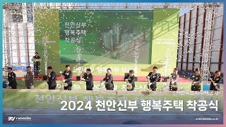 2024 천안신부 행복주택 착공식