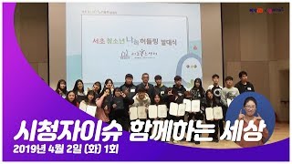 2019 시청자이슈 함께하는 세상 4월 2일 (화)