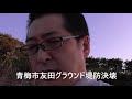 東京都青梅市友田グラウンド　台風19号被害　街を良くする党