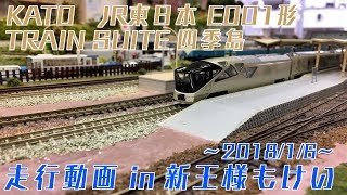 【ついに発売！】Nゲージ KATO JR東日本 E001形〈TRAIN SUITE 四季島〉を新王様もけいにて走行！ 2018/1/6【セレガーラ提督】