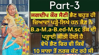 ਏਨੇ ਪੜ੍ਹੇ-ਲਿਖੇ ਹੋਣ ਦੇ ਬਾਵਜੂਦ ਵੀ  ਜਗਦੀਪ ਕੌਰ ਭੈਣ ਪਿਛਲੇ 10 ਸਾਲ ਤੋਂ ਇਕੱਲੀ ਘਰਵਿੱਚ ਨਰਕ ਵਰਗਾ ਜੀਵਨ ਕੱਟਰਹੇ ਸੀ