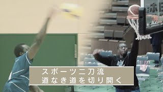 【AScene】バレーとバスケの驚異の二刀流　身長206cmの留学生が高次元でプレー