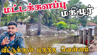 மட்டக்களப்பில் வீட்டுக்குள் புகுந்த வெள்ளம் | Pk vlogs Tamil | Mahilor | batticaloa #pkvlogstamil