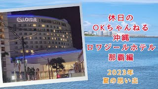 沖縄・OKちゃんねる沖縄の休日～ロワジールホテル那覇編～