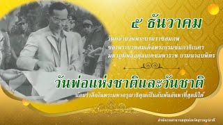 5 ธันวาคม วันพ่อแห่งชาติและวันชาติ