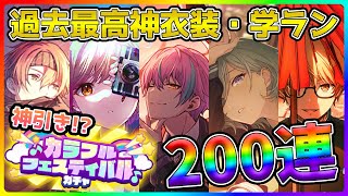 【プロセカ】過去最高衣装・学ラン実装の神カラフェス200連ガチャ！！【小豆沢こはね/東雲彰人/神代類/日野森雫/天馬司】【プロジェクトセカイ】