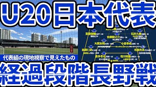 【U20日本代表現地視察】J3長野戦で好プレー連発だった選手\u0026今後の成長が楽しみになった選手とは？！