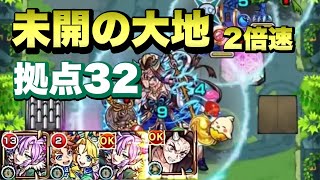 【モンスト】未開の大地　拠点32(2倍速)