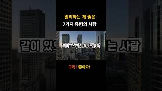 인생에서 멀리하는 게 좋은 사람 7가지 유형