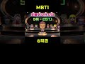 mbti 호불호 강한 순위 상위권