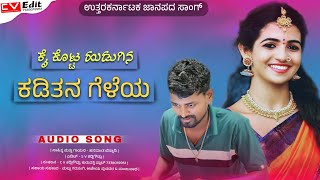 ಕೈ ಕೊಟ್ಟ ಹುಡುಗಿನ | kai kotta hudugina | Hanamant Bennadi | uttarakarnataka janapada song#kadligoudru