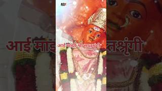 आई माझी श्री सप्तशृंगी आई 🌼🙏aai saptashrungi devi #shorts #short #youtubeshorts #status #ytshorts