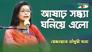 Ashar Sandhya Ghaniye Elo | Rezwana Choudhury Bannya | Tagore Song | Channel i