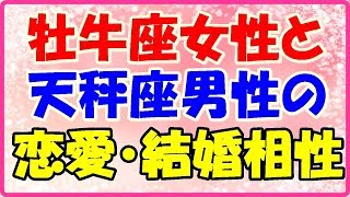 牡牛座女性と天秤座男性の恋愛・結婚相性は？