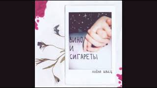 Алёна швец - Вино и сигареты (23.03.20)