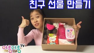 친구 생일 선물 만들기 다이소 쇼핑 후기 선물 포장 초등학생 선물 다이소 꿀템_키즈크리에이터 아롱다롱TV ArongDarongTV