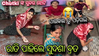 Chutki କଲେ ଘର ର ସବୁ କାମ || ରତି ପାହିଲେ ସୁଦଶା ବ୍ରତ ❤️