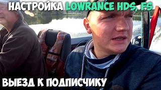 Настройка Палитры на Lowrance HDS. Постановка на точку.