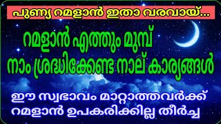 റമളാൻ ഉപകാരപ്പെടാൻ ഈ നാല് കാര്യങ്ങൾ ശ്രദ്ധിക്കണേ/msvoice/yoosuf anvari kattoor