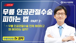 [장작의 무릎]#17 무릎 인공관절수술 언제 왜 할까? -수술 피하는 법- [PART2] #무릎인공관절수술 #무릎관절염 #SNU서울병원