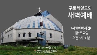 구로제일교회 새벽예배 (12월 30일 월요일) 신의철 목사