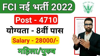 FCI नई भर्ती 2022 || FCI Recruitment 2022 || FCI Watchman New Vacancy 2022 || FCI Recruitment online